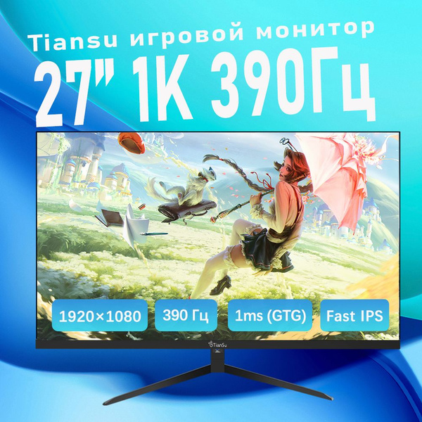 Характеристики tiansu 27" Монитор игровой монитор 27 дюймов 390 гц full ...