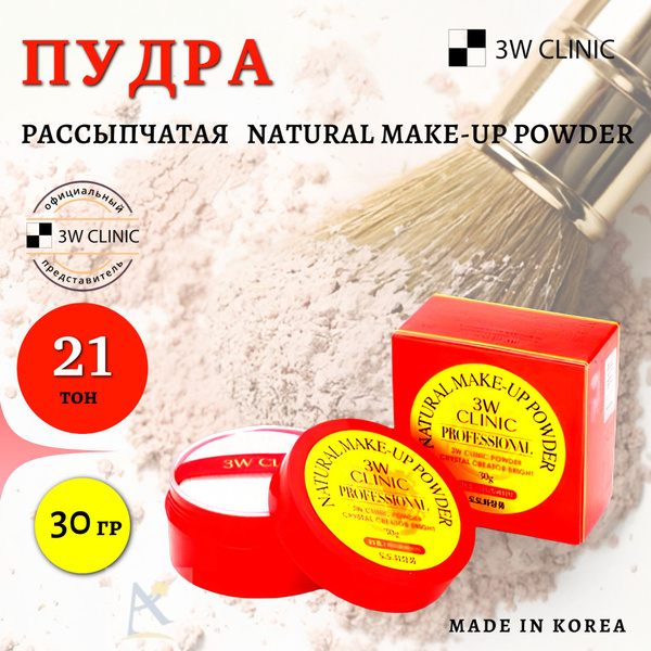 Пудра рассыпчатая 3W №21 30 гр - купить с доставкой по выгодным ценам в ...
