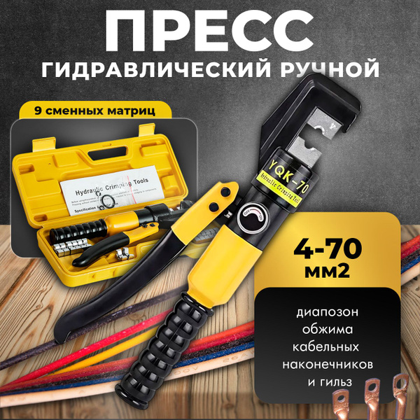 Пресс гидравлический ручной, клещи для обжима наконечников и гильз ...