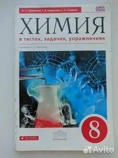 Габриелян. Химия в тестах, задачах и упражнениях. 8 кл. ФГОС/ ВЕРТИКАЛЬ ...