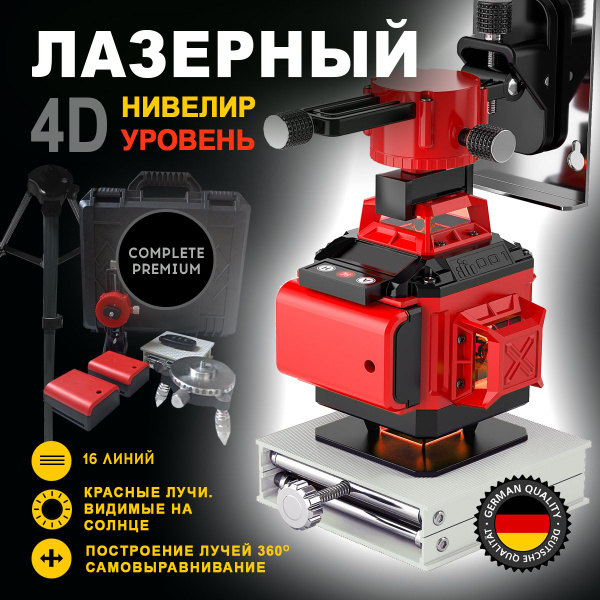 Лазерный уровень 360 / нивелир, 16 красных линий, удобный кейс, штатив ...