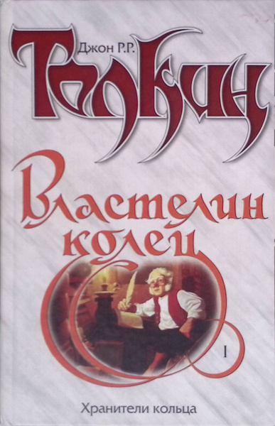 Властелин колец. Хранители кольца. Книга 1 купить на OZON по низкой ...