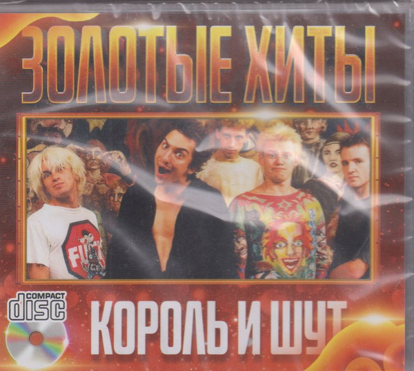 CD Король и Шут - Золотые Хиты /CD/ - купить по низким ценам в интернет ...