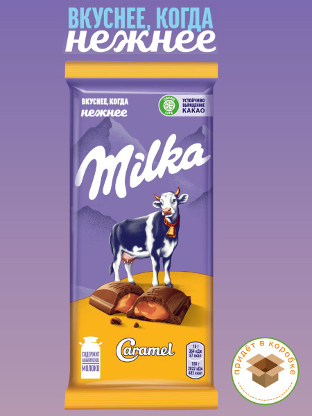 Молочный шоколад, Milka , с карамелью, 90г купить на OZON по низкой ...