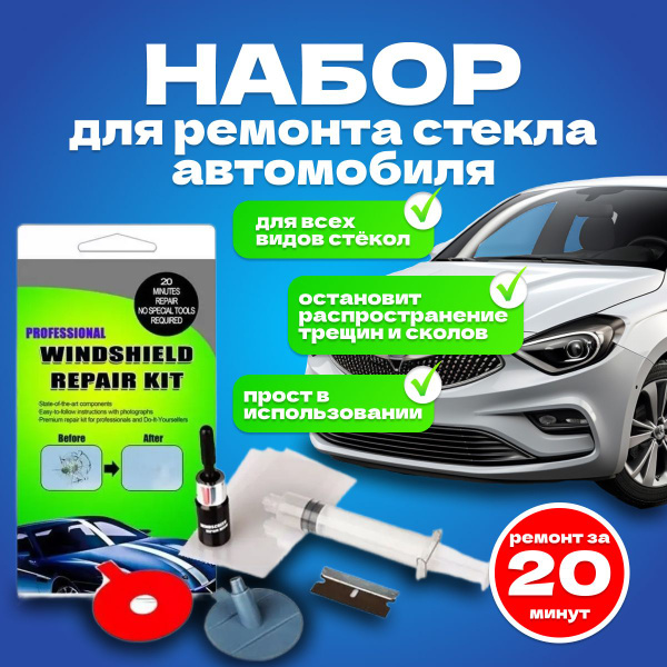 Набор для ремонта лобового стекла автомобиля , клей для лобового стекла ...