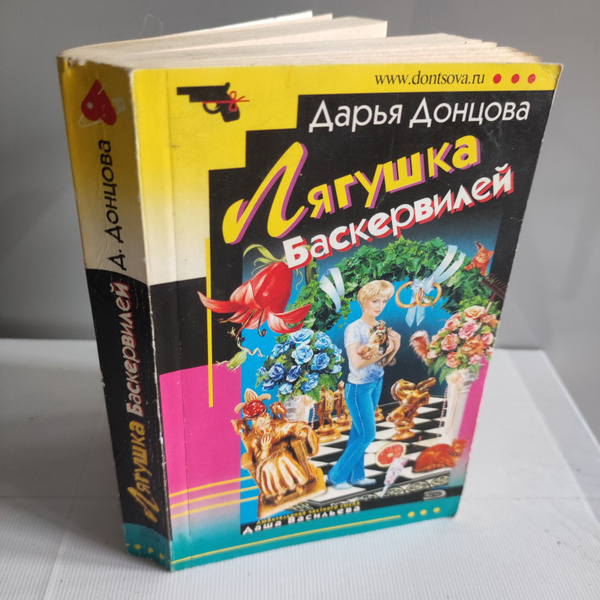 Лягушка Баскервилей | Донцова Дарья Аркадьевна - купить с доставкой по ...