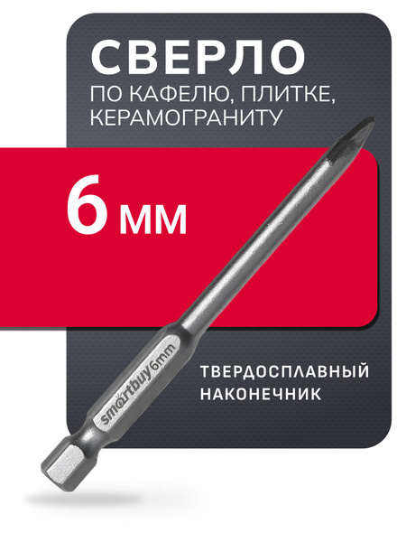 Сверло Smartbuy 6 мм по кафелю, плитке, керамограниту, твердосплавный ...