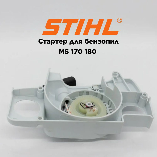 Стартер для бензопилы бензопил для штиль STIHL MS 170 180 - купить с ...