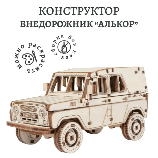 Деревянный конструктор Lemmo Внедорожник Алькор, 71 деталь купить на ...