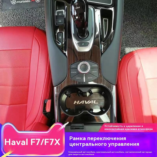 Накладка на центральную консоль Haval F7 и F7x / Хавал Ф7 и Ф7х 2018 ...