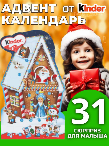 Адвент календарь сладкий Озон