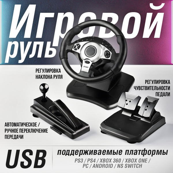 Игровой руль для ПК 900 градусов с педалями купить на OZON по низкой ...