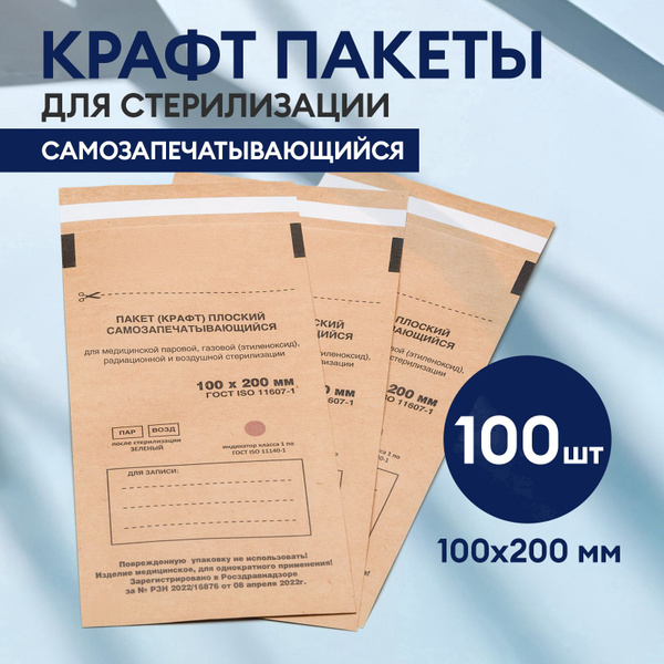 Пакет бумажный плоский самозапечатывающийся для стерилизации 100х200 ...