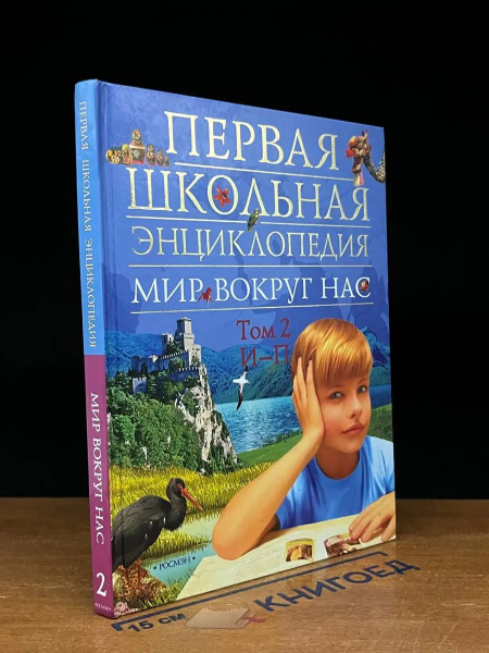 Первая школьная энциклопедия. Мир вокруг нас. Том 2 купить на OZON по ...