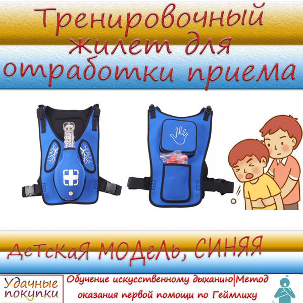 Тренировочный жилет для отработки приема Геймлиха купить на OZON по ...