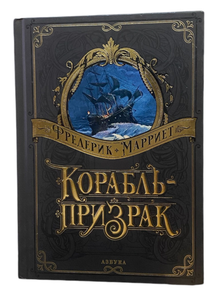 Корабль-призрак | Марриэт Фредерик купить на OZON по низкой цене ...