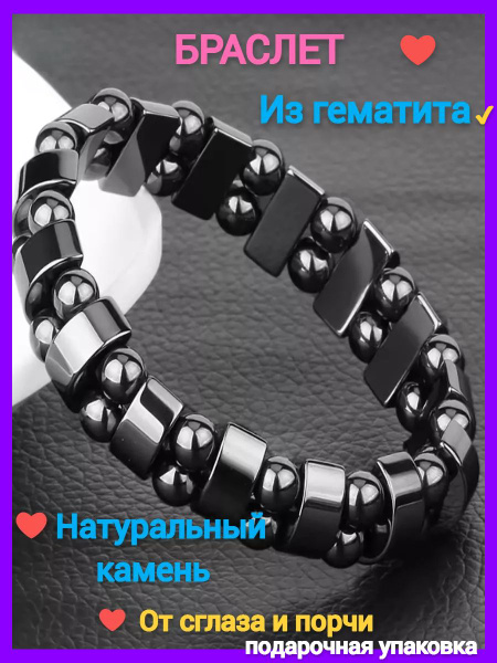 Магнитный браслет от давления, от сглаза женский и мужской из гематита ...