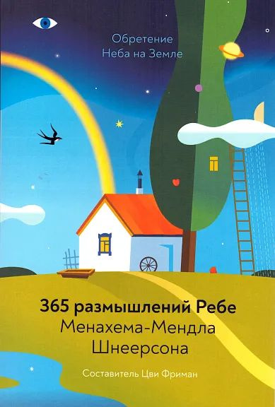 Обретение Неба на Земле. 365 размышлений Ребе - купить с доставкой по ...