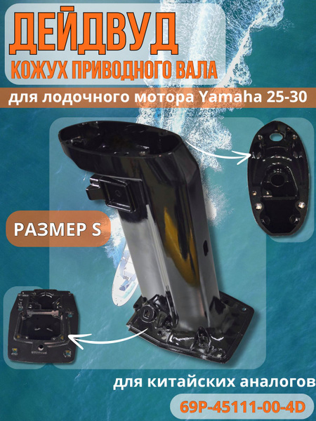 Дейдвуд (S) для Yamaha 25-30. ОЕМ 69P-45111-00-4D - купить по выгодной ...