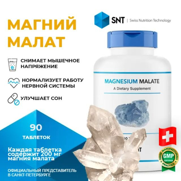 MAGNESIUM MALATE SNT/ МАГНЕЗИУМ МАЛАТ СНТ, таблетки по 2070 мг, 180 ...
