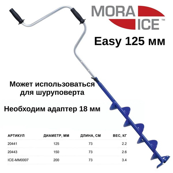 Ледобур Mora Ice Easy 125 мм для зимней рыбалки арт. ice-mm0106 ...