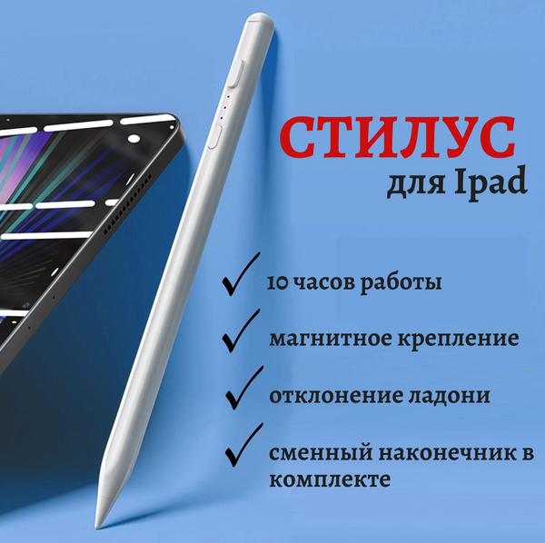 Стилус Айпад для планшета Apple, белый с магнитным креплением ...