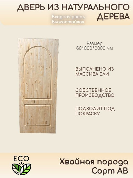 Дверь уличная деревянная 60*800*2000 мм классика (входная, влагостойкая ...