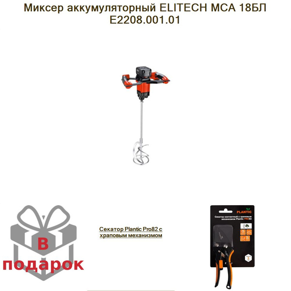 Миксер аккумуляторный ELITECH МСА 18БЛ Е2208.001.01+Секатор Plantic ...