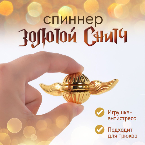 Спиннер Золотой Снитч, Гарри Поттер / игрушка антистресс. Размер 25х80 ...