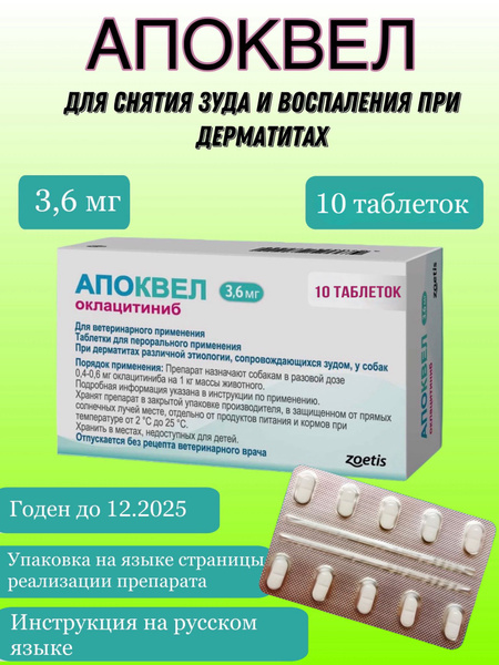 Апоквел (Apoquel Zoetis) 3,6 мг 10 таблеток ветеринарный препарат от ...