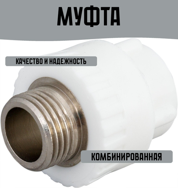 Муфта комбинированная 1/2"x20 мм НР ВП полипропилен купить на OZON по ...