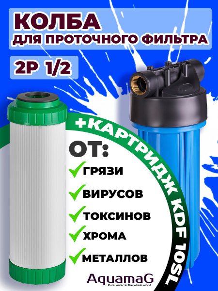 Колба для холодной воды 2P 1/2" + картридж KDF 10 SL - купить с ...