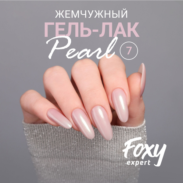 FOXY EXPERT ::: Жемчужный гель лак для ногтей, PEARL №07, 8мл ...