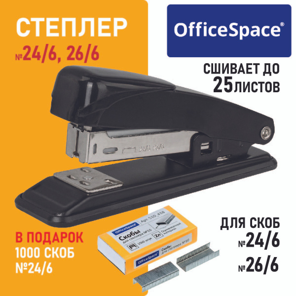 Степлер канцелярский для бумаги, скобы №24/6, 26/6 OfficeSpace до 25 ...