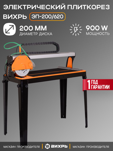 Электрический плиткорез ЭП-200/620 Вихрь (900Вт, диск 200мм, глубина ...