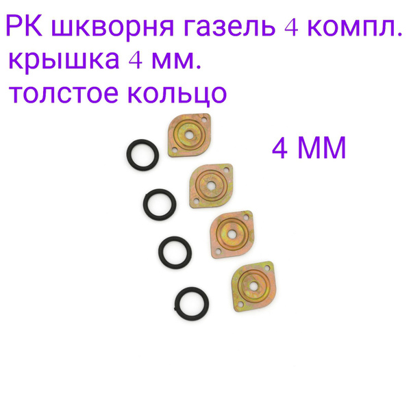 Ремкомплект крышки шкворня усиленный 4 мм, уплотнительное кольцо ГАЗ ...