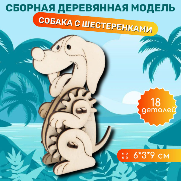Конструктор деревянный "Собака" с шестеренками, сборная модель из ...