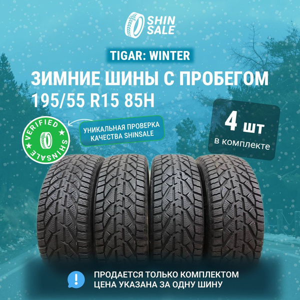 Шины для легковых автомобилей Tigar 195/55 15 Зима Нешипованные ...