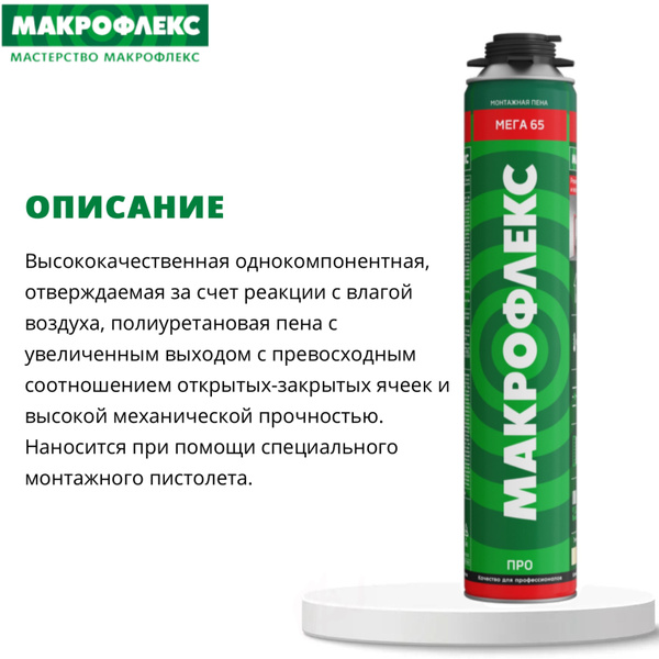 Макрофлекс Мега 65 Профессиональная монтажная пена 850 мл 6 шт купить ...