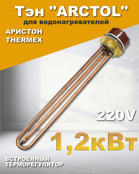 Тэн "ARCTOL" 1,2 кВт для водонагревателей Аристон, THERMEX (прямой ...