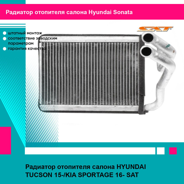 Радиатор Hyundai Tucson 04-09 / Kia Sportage 06-10