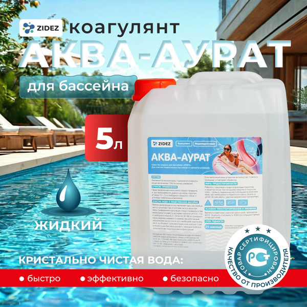 Коагулянт для бассейна Аква-аурат 5 л Средство для бассейна купить на ...