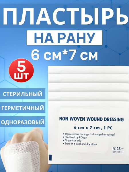 Стерильный пластырь на рану, для стягивания ран от шрамов и рубцов ...