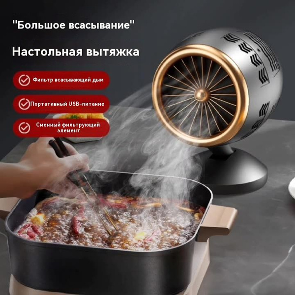 Мини-настольная вытяжка, вытяжка для барбекю портативная купить по ...