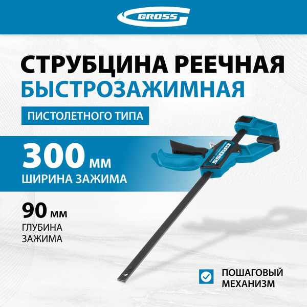 Струбцина быстрозажимная реечная GROSS, 300 мм, пистолетного типа ...