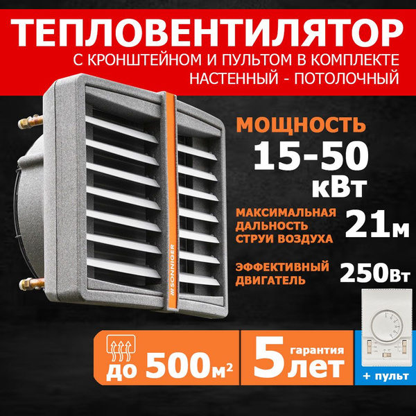 Тепловентилятор водяной настенный CR2 15-50кВт + ПУЛЬТ управления, с ...