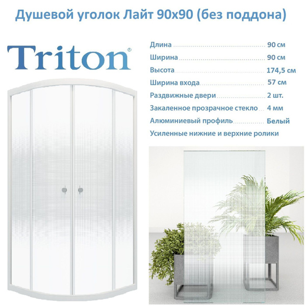 Душевой уголок Triton Лайт 90х90, 1/4 круга (без поддона) - купить с ...