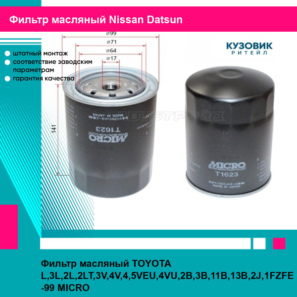 Фильтр масляный MICRO TOYOTA L,3L,2L,2LT,3V,4V,4,5VEU,4VU,2B,3B,11B,13B ...