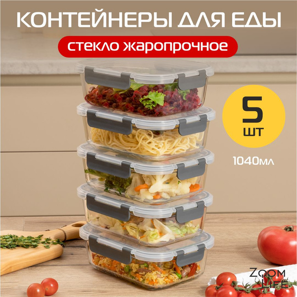 Контейнер для еды стеклянный ZoomLife набор контейнеров для еды и ...
