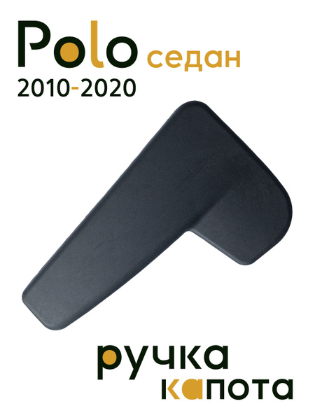 Ручка капота Поло седан (2010-2020) - 6R1823533 - купить по выгодным ...
